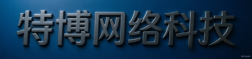 特博网络科技游戏交易商城