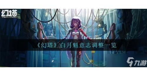 幻塔（白月魁意志）属性：物理伤害增加20普攻暴击后下一次技能伤害翻倍