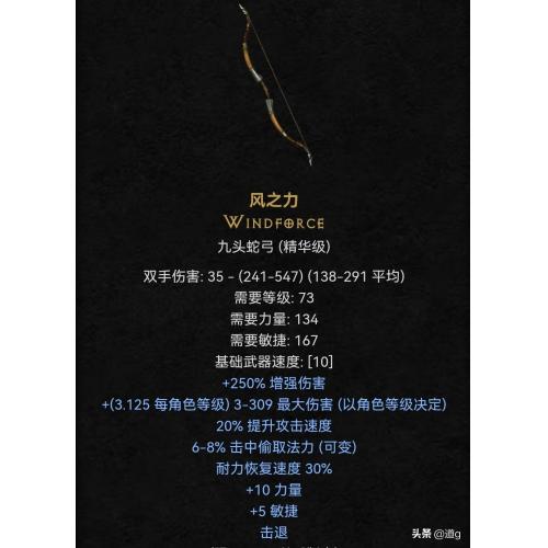 暗黑破坏神2（九头蛇弓）属性：250 290 伤害强化20 快速攻击10 15 力量5 10 敏捷击退穿刺