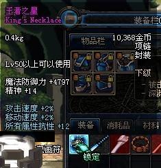 地下城勇士（王者之星）属性：攻击速度增加2移动速度增加全属性抗性12